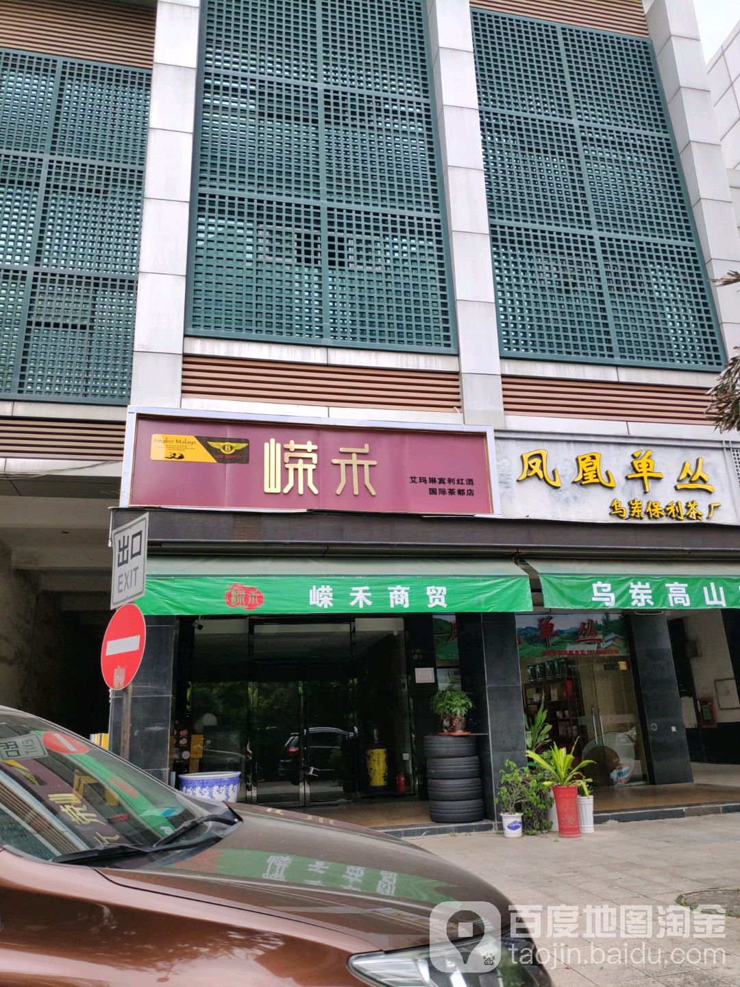 嵘禾艾玛琳宾利红酒国际茶都店