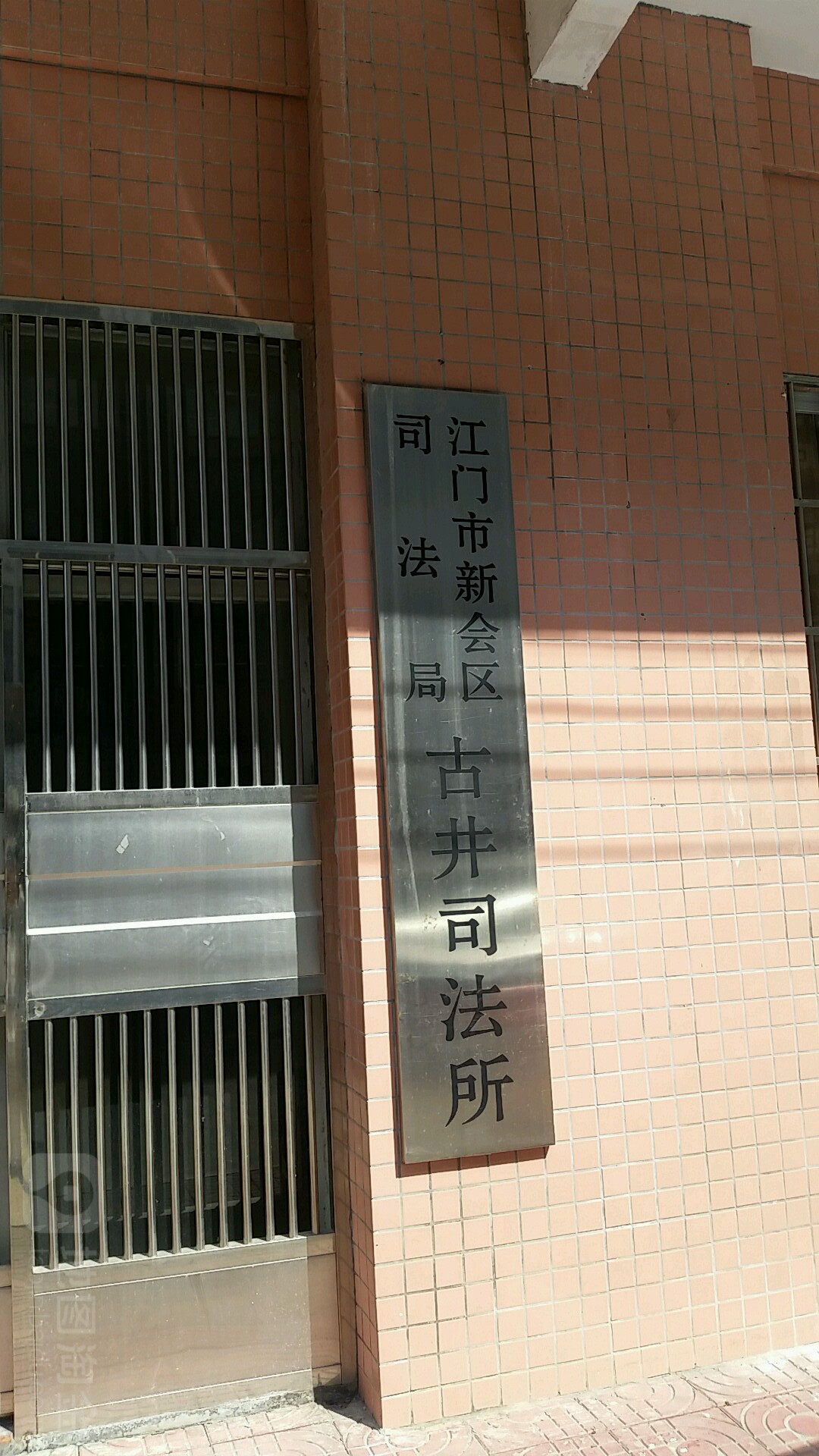 江门市新会区司法局古井司法所