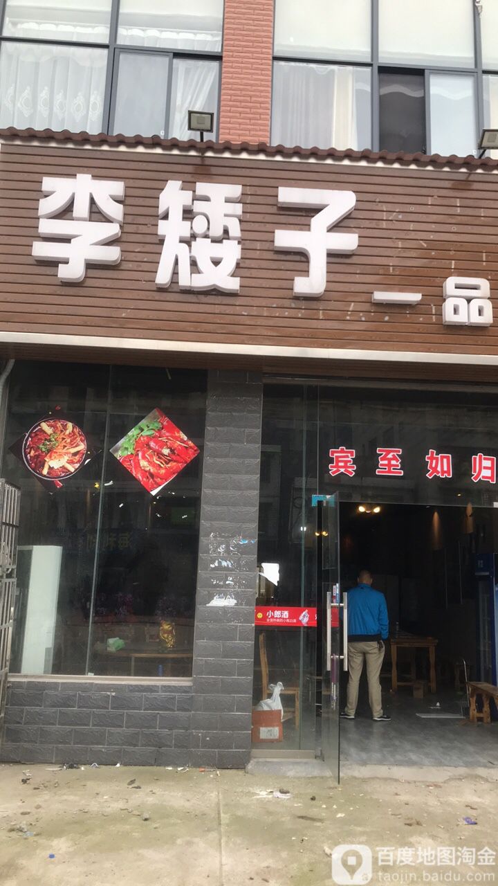 李矮子                     地址:益阳市资阳区幸福渠西路与迎奥路