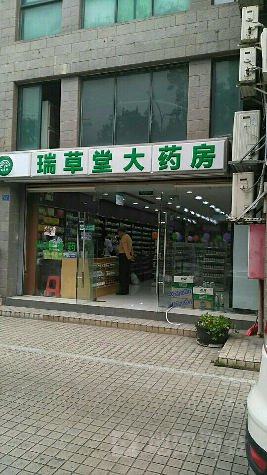 瑞草堂大药房国华店