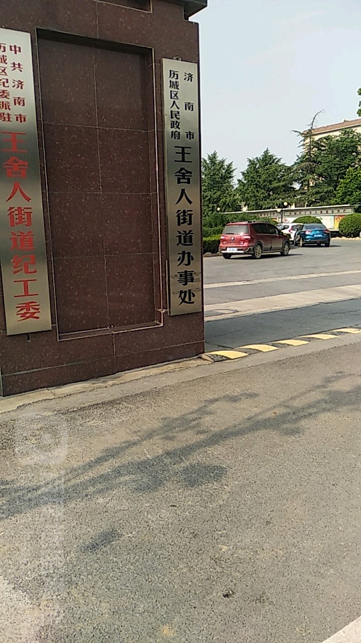 山东省济南市历城区王舍人街道所有主城区