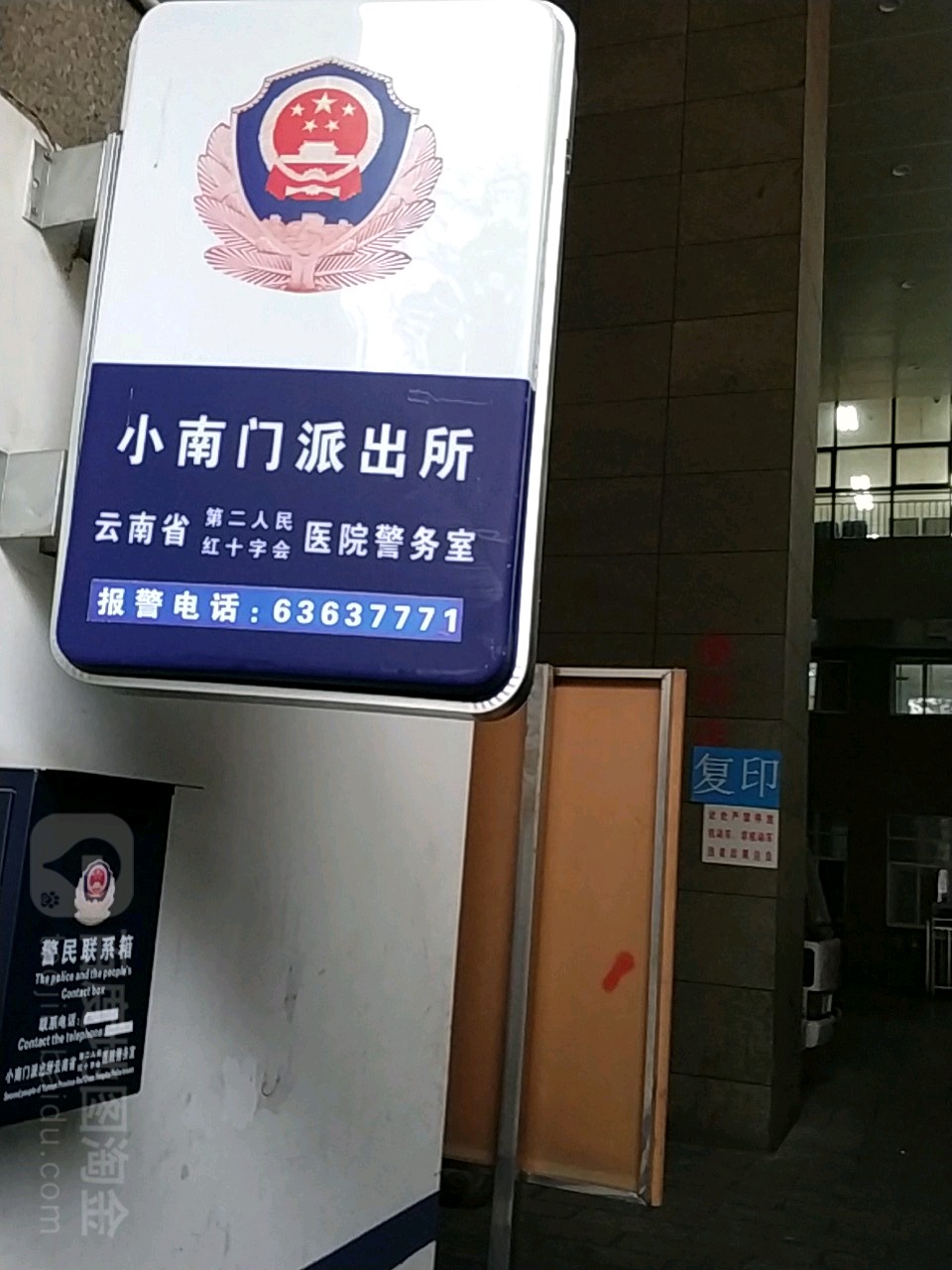 小南门派出所云南省第二人民医院警务室