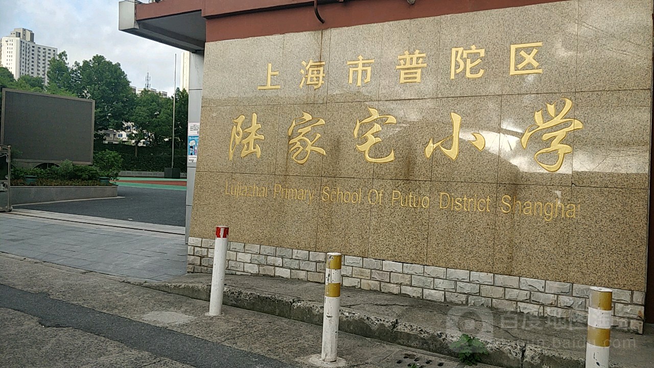 上海市普陀区陆家宅小学