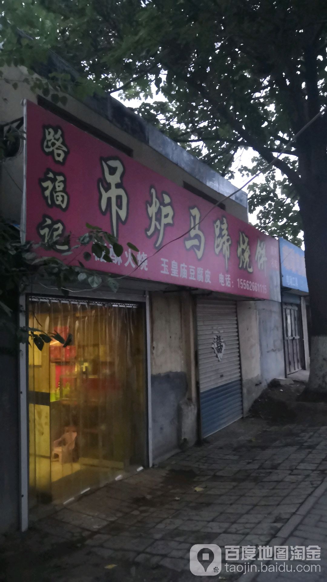 地址(位置,怎么去,怎么走):  济南市商河县振业街与长青路交叉口北68