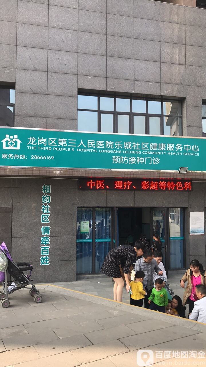 龙岗区第三人民医院乐城社区健康服务中心预防接种门诊