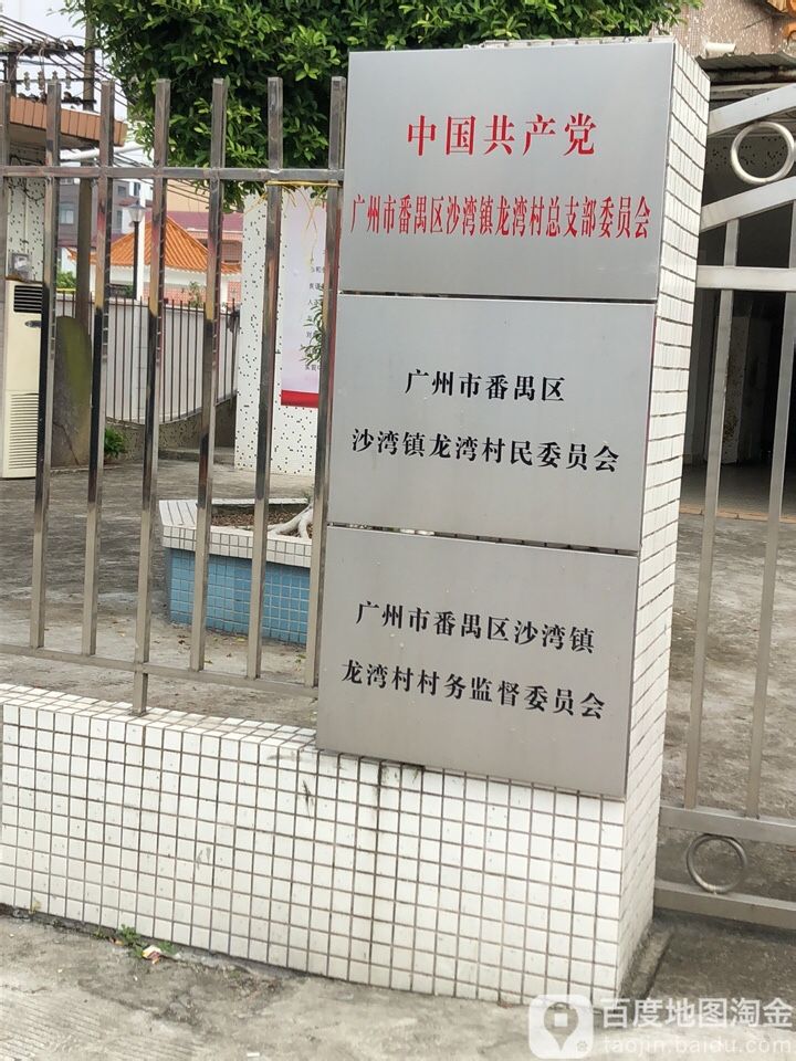 广东省广州市番禺区沙湾镇龙华路龙湾公园旁