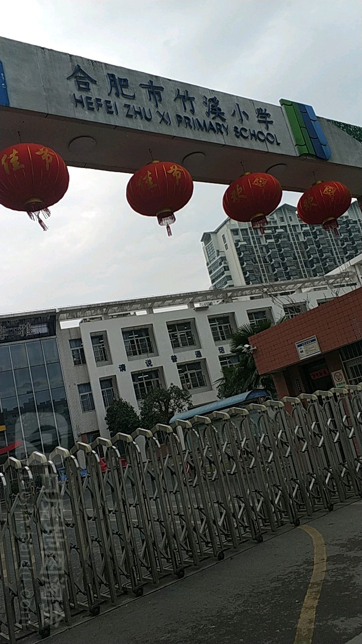 合肥市竹溪小学