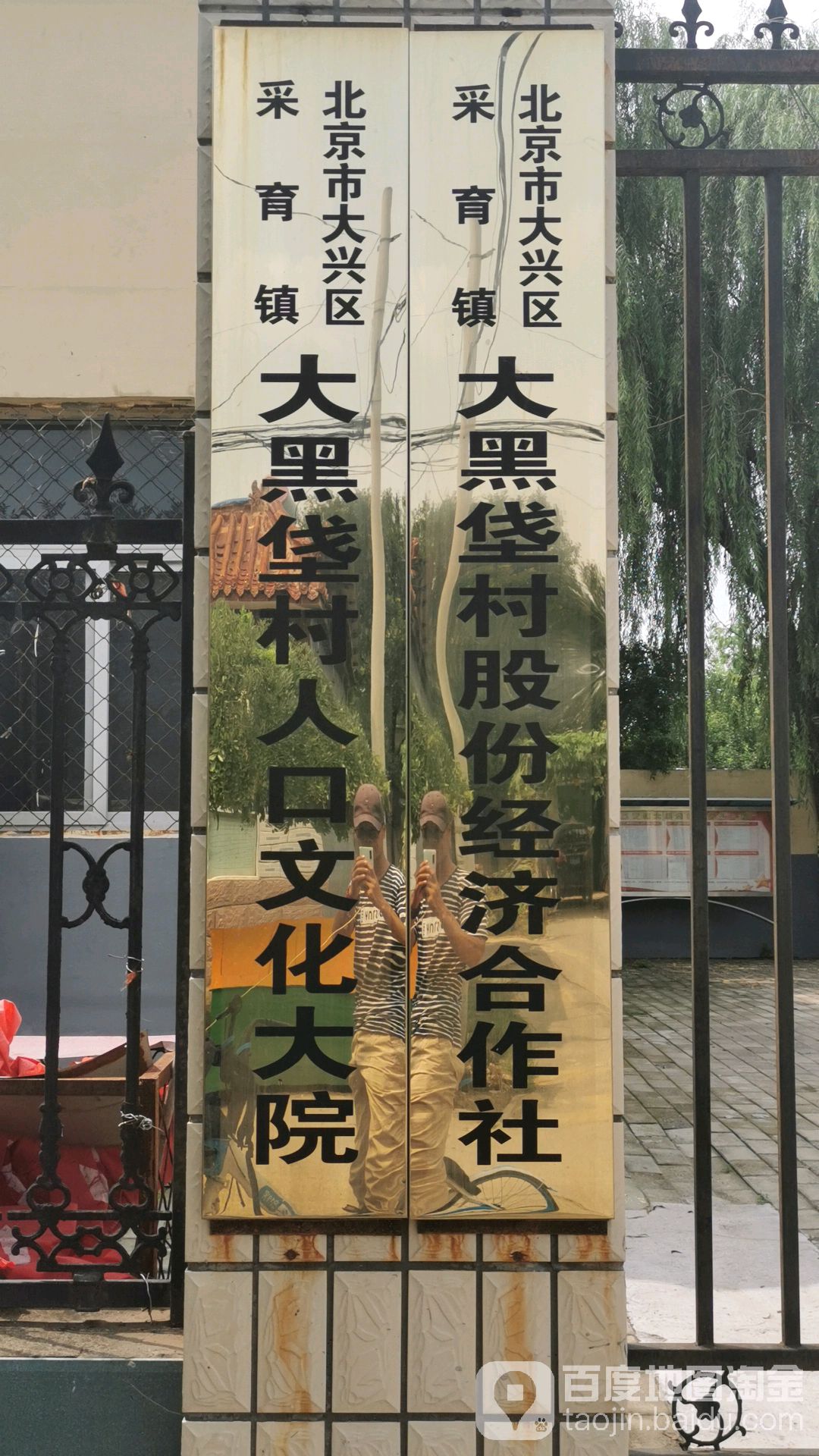 北京市大兴区采育镇大黑垡村人口文化大院                     地址