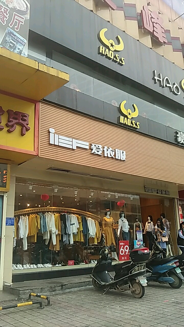 爱依服(北部湾西路店)