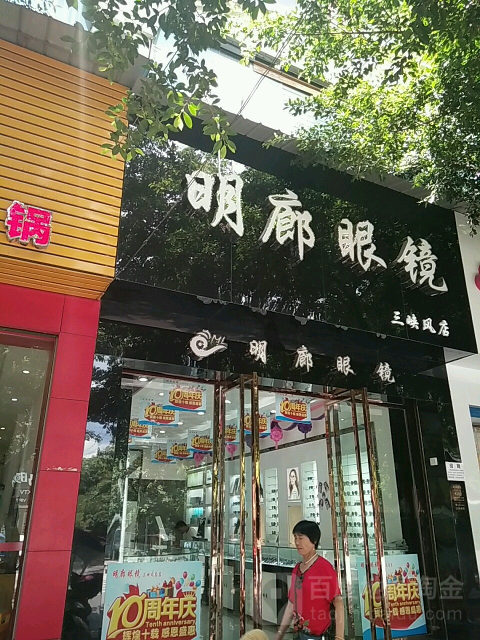 明廊眼镜梁平店