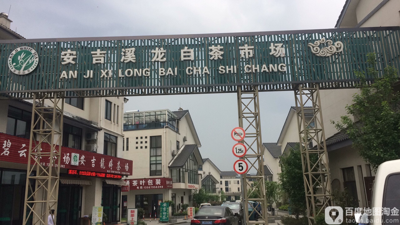 安吉溪龙白茶市场