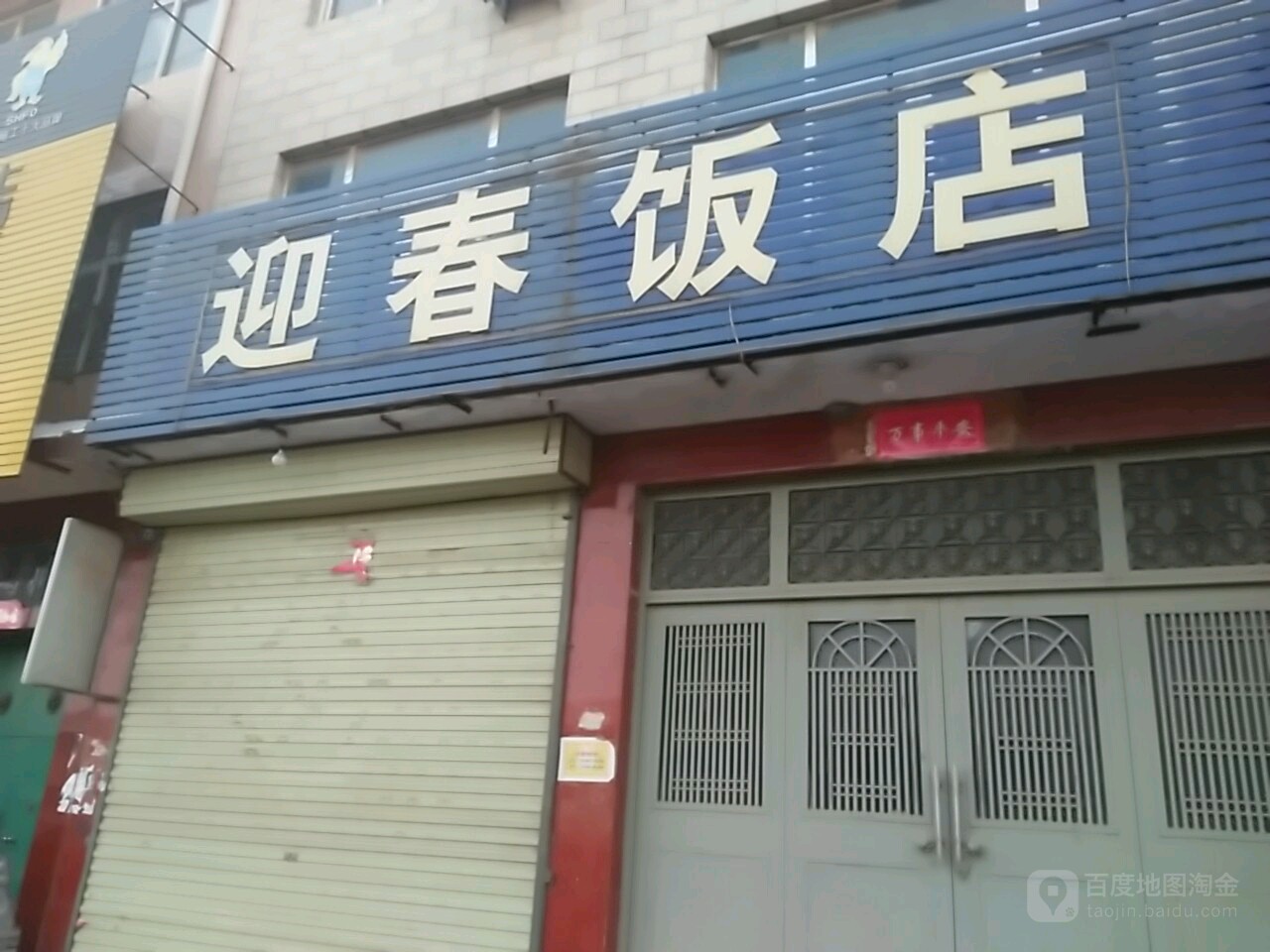 云春饭店(淇河路店)地址,订餐电话,商户详情,鹤壁_百度地图