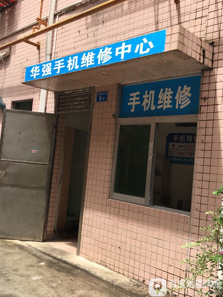 华强手机维修中心