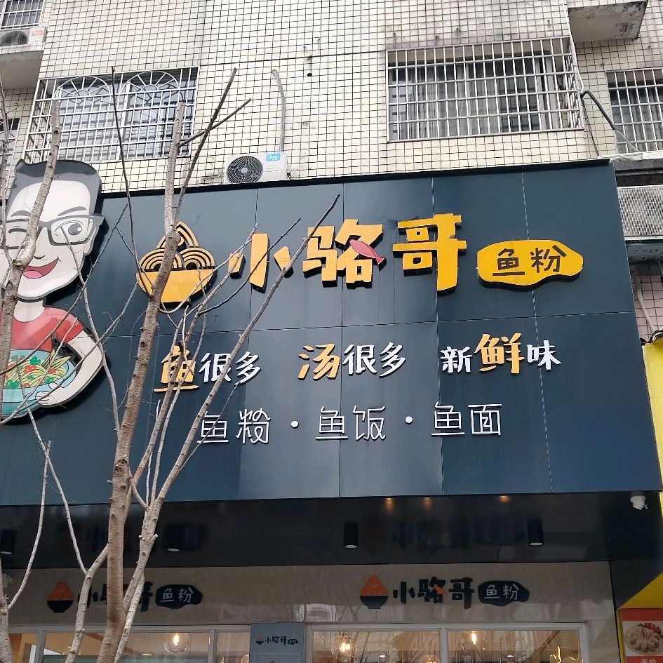 小骆哥鱼粉(高山街店)