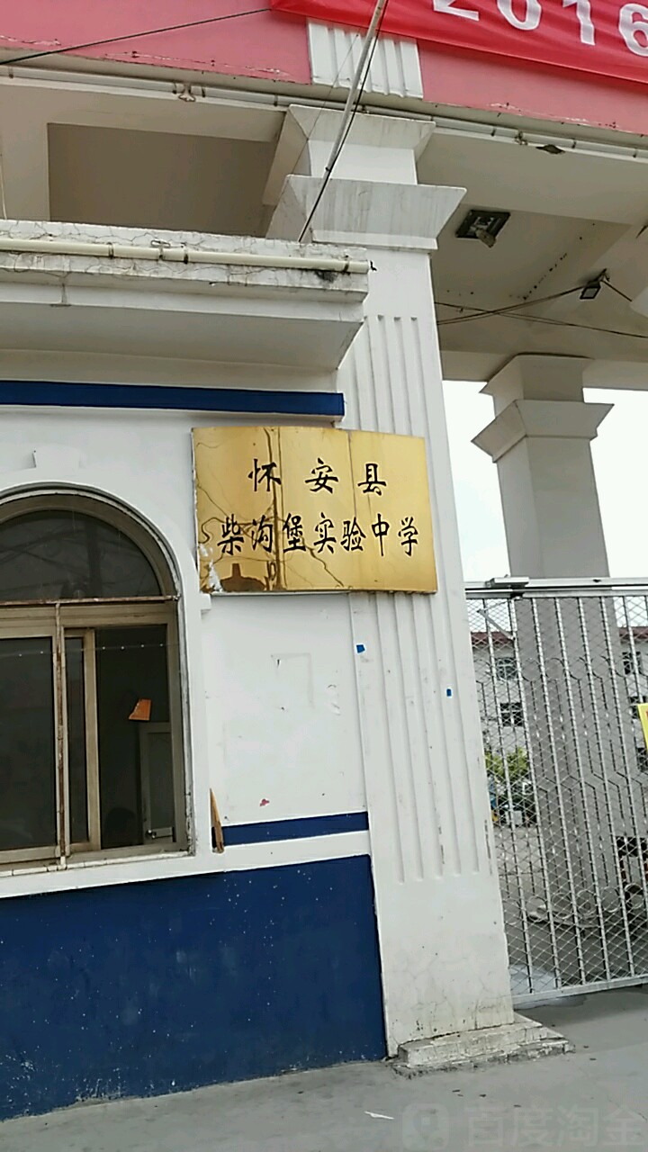 张家口市怀安县一中南街(柴沟堡一中)