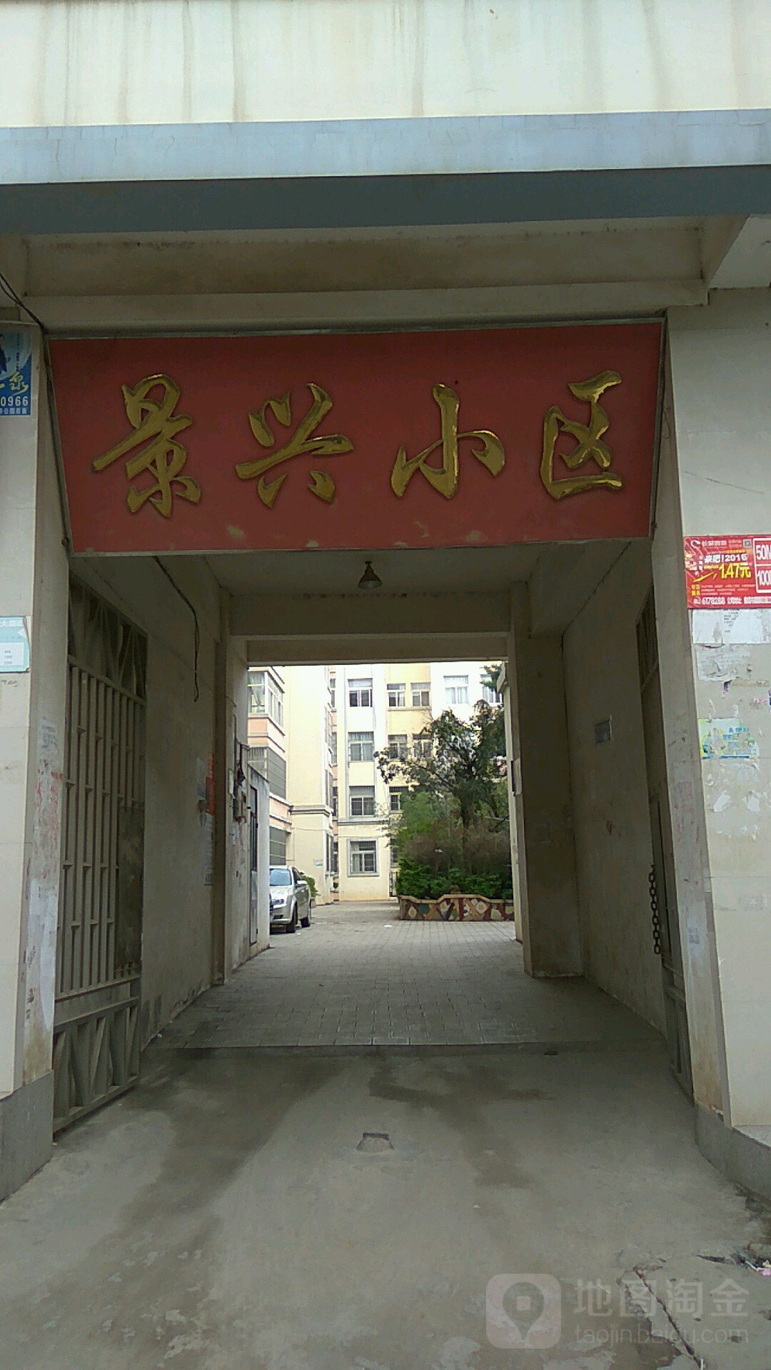 景兴小区(南门东小街)