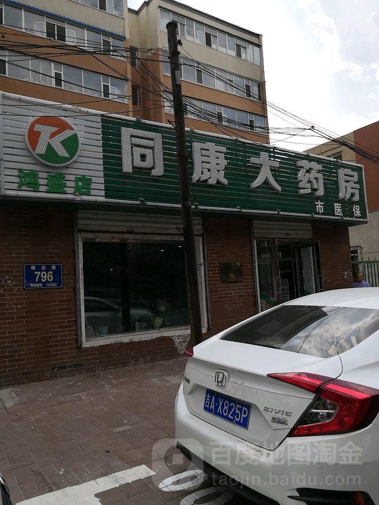 同康大药房(曙光路店)