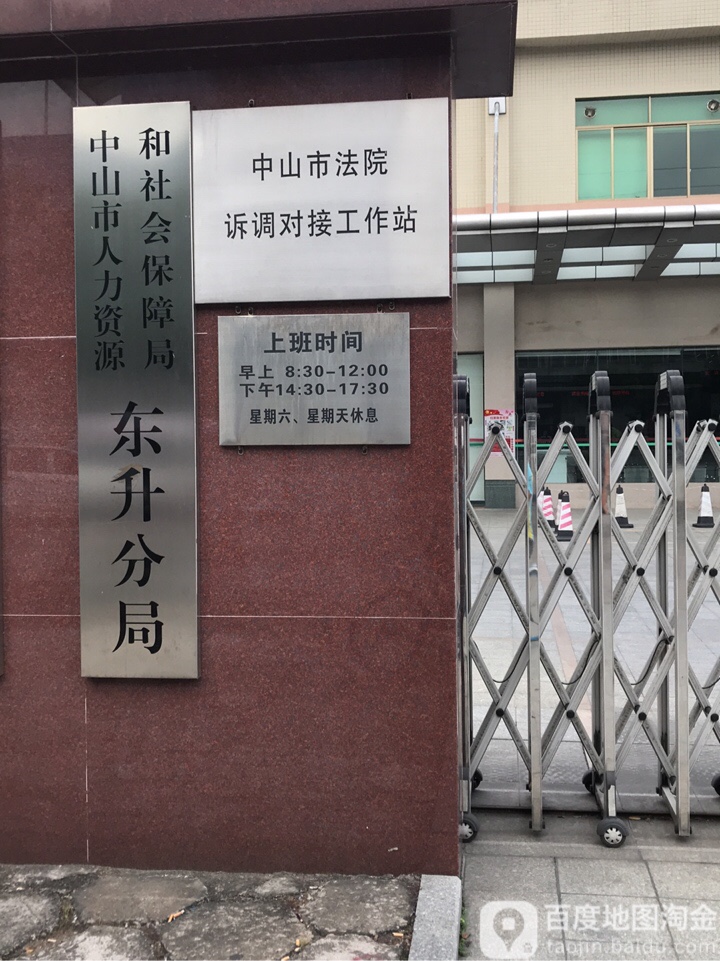 中山市人力资源和社会保障局东升分局