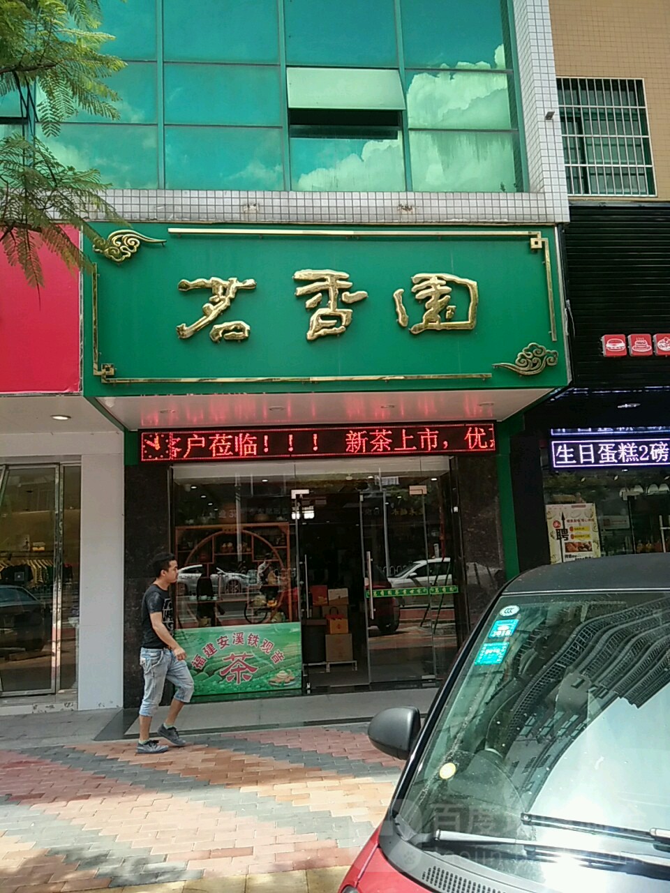 茗香园