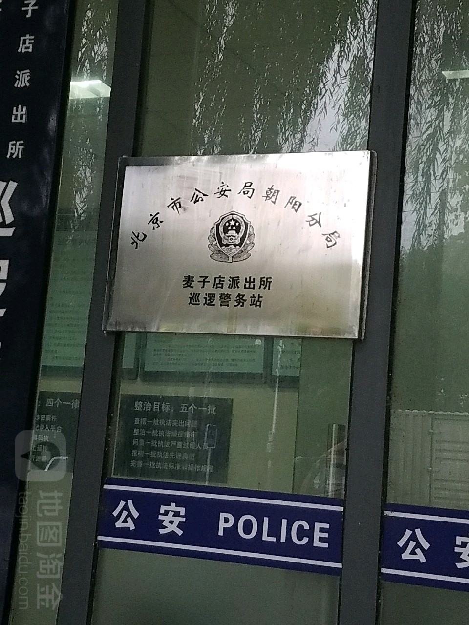 北京市公安局朝阳分局麦子店派出所巡逻警务站