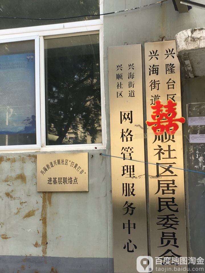 兴顺社区地名网_辽宁省盘锦市兴隆台区兴海街道兴顺