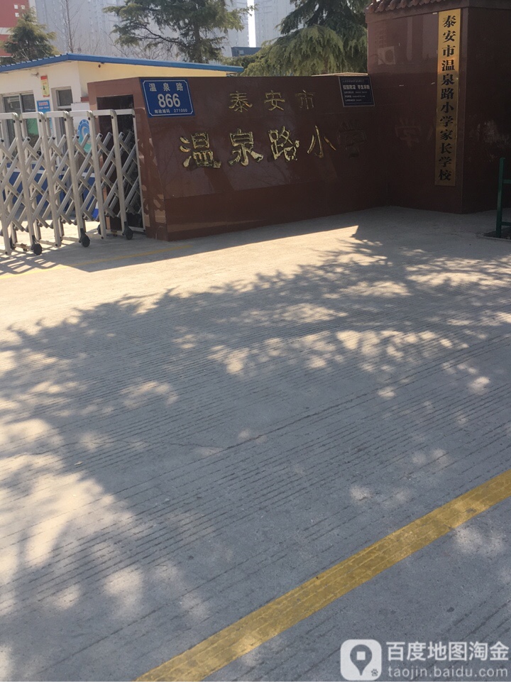 泰安市温泉路学校