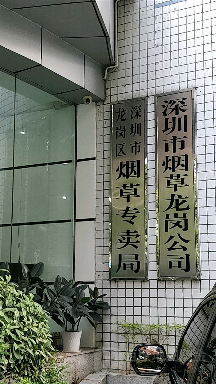 深圳市龙岗区烟草专卖局