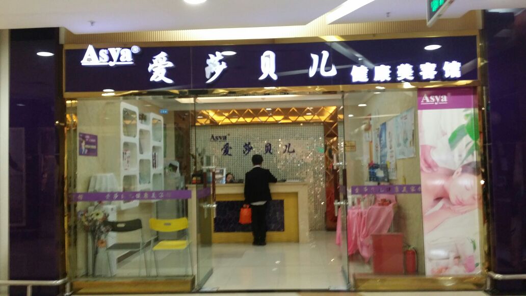 asya爱莎贝儿健康美容(亨特城市广场店)