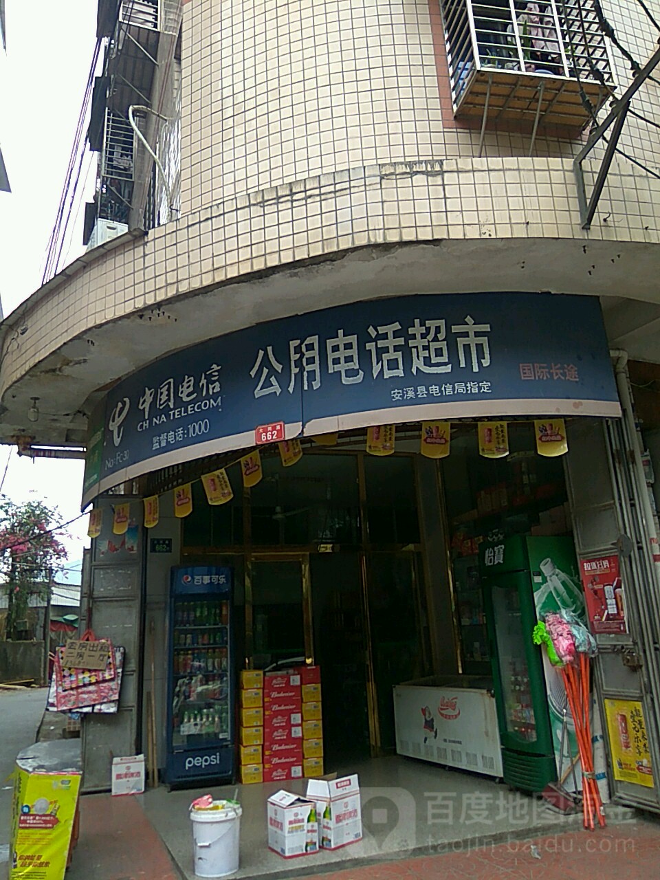 中国电信公用电话超市