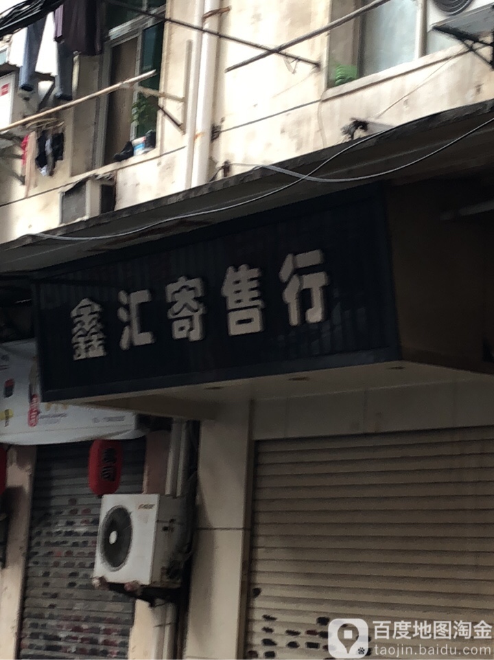 硚口区标签 购物 鑫汇寄售行(宝丰街店)共多少人浏览:3740203 电话