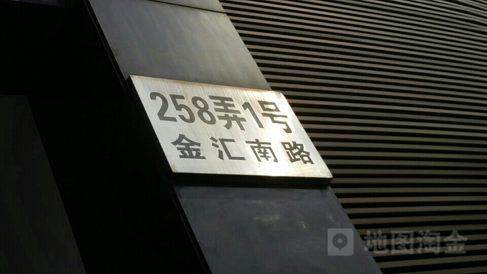 金汇南路258弄1号