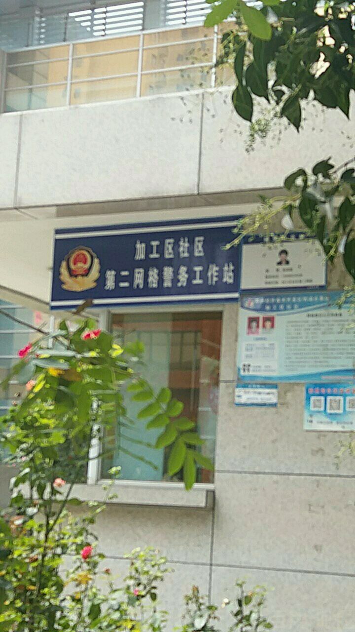 加工区社区第二网格领警务工作站