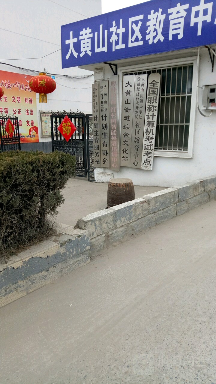 徐州经济开发区大黄山镇计划生育服务站