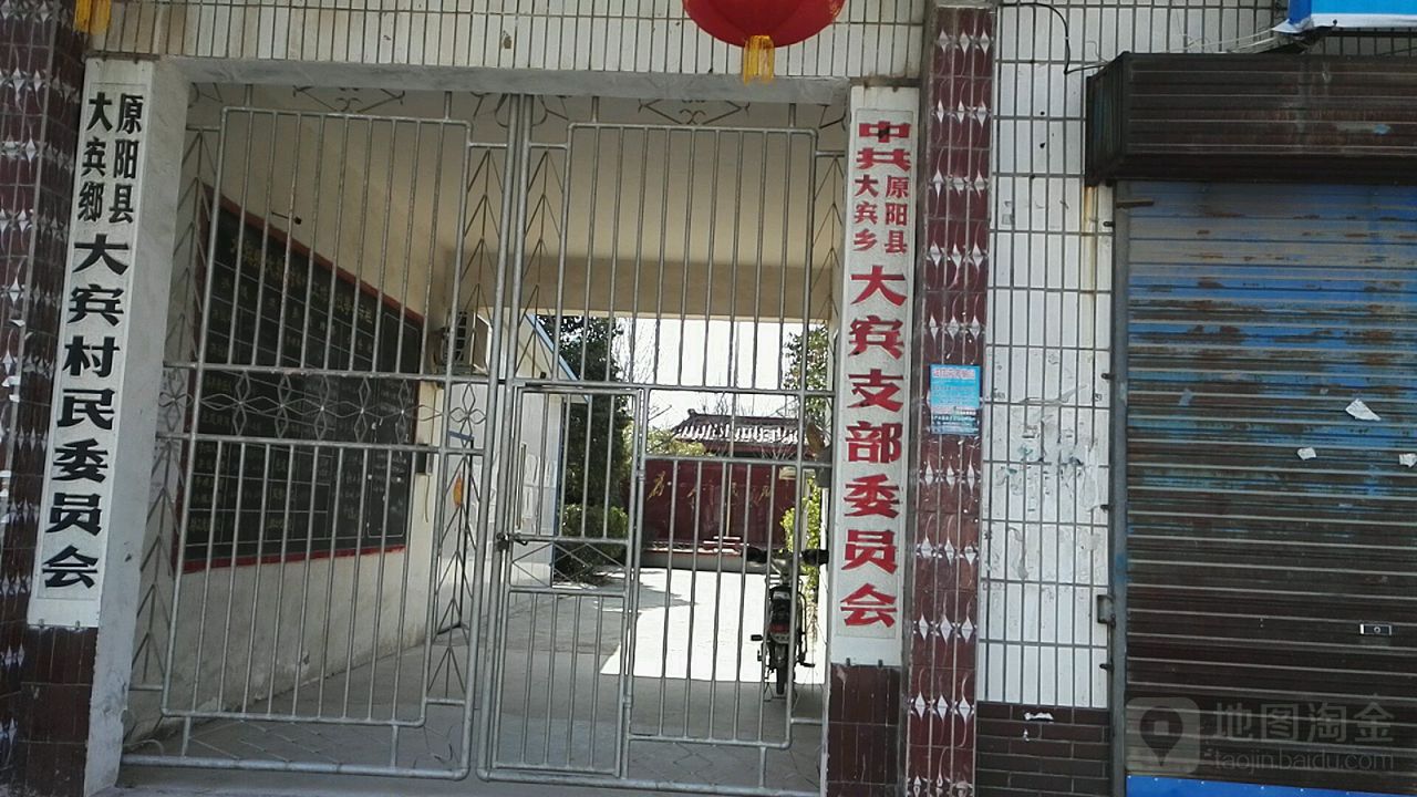 中共原阳县大宾乡大宾支部委员会 地址:河南省
