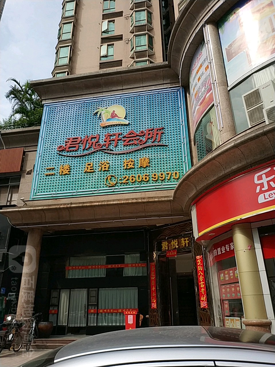 君悦轩休闲会所南光路店