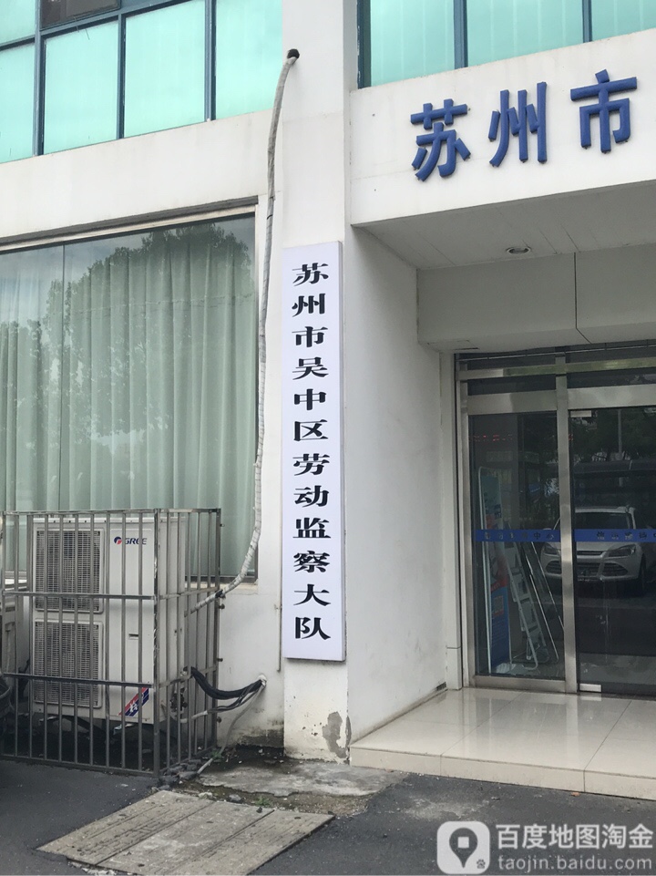 3536963  电话: 评论数: 总体评分(苏州市吴中去劳动监察大队怎么样)