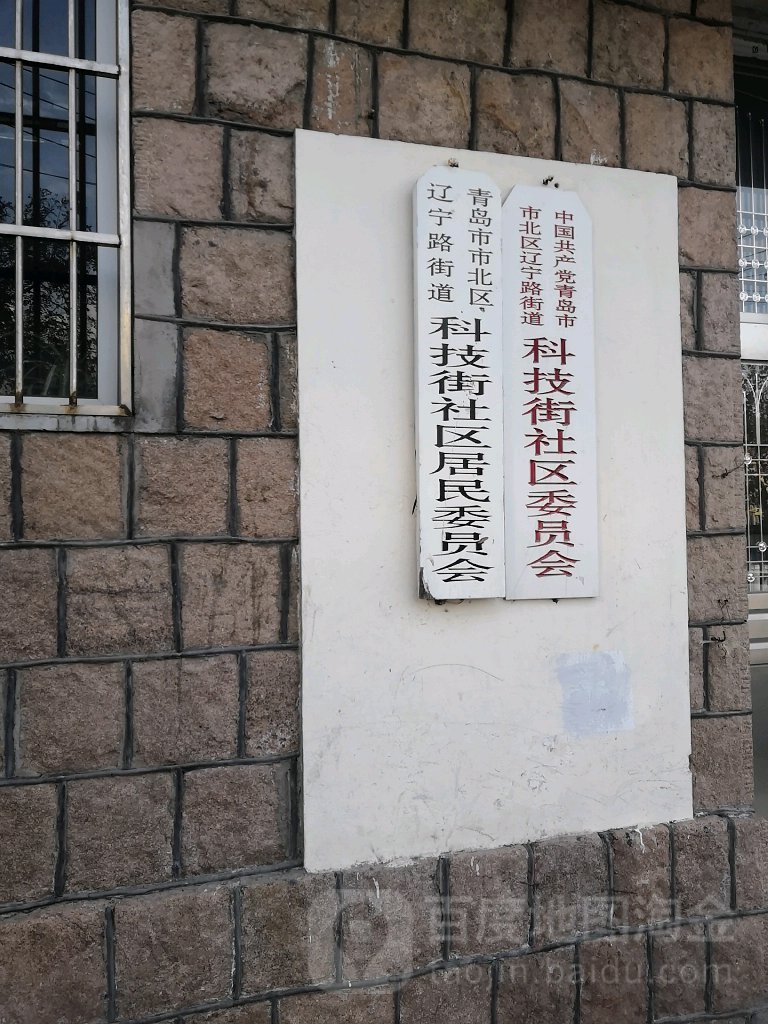 科技街社区地名网_山东省青岛市市北区辽宁路街道科技街社区资料简介