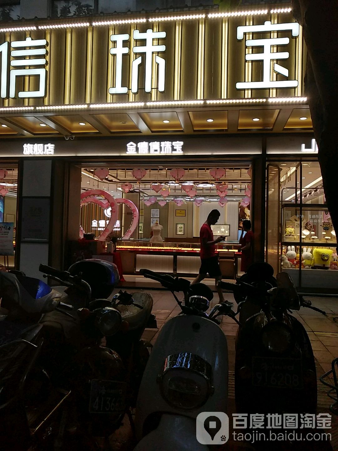 金德信珠宝(府城店)