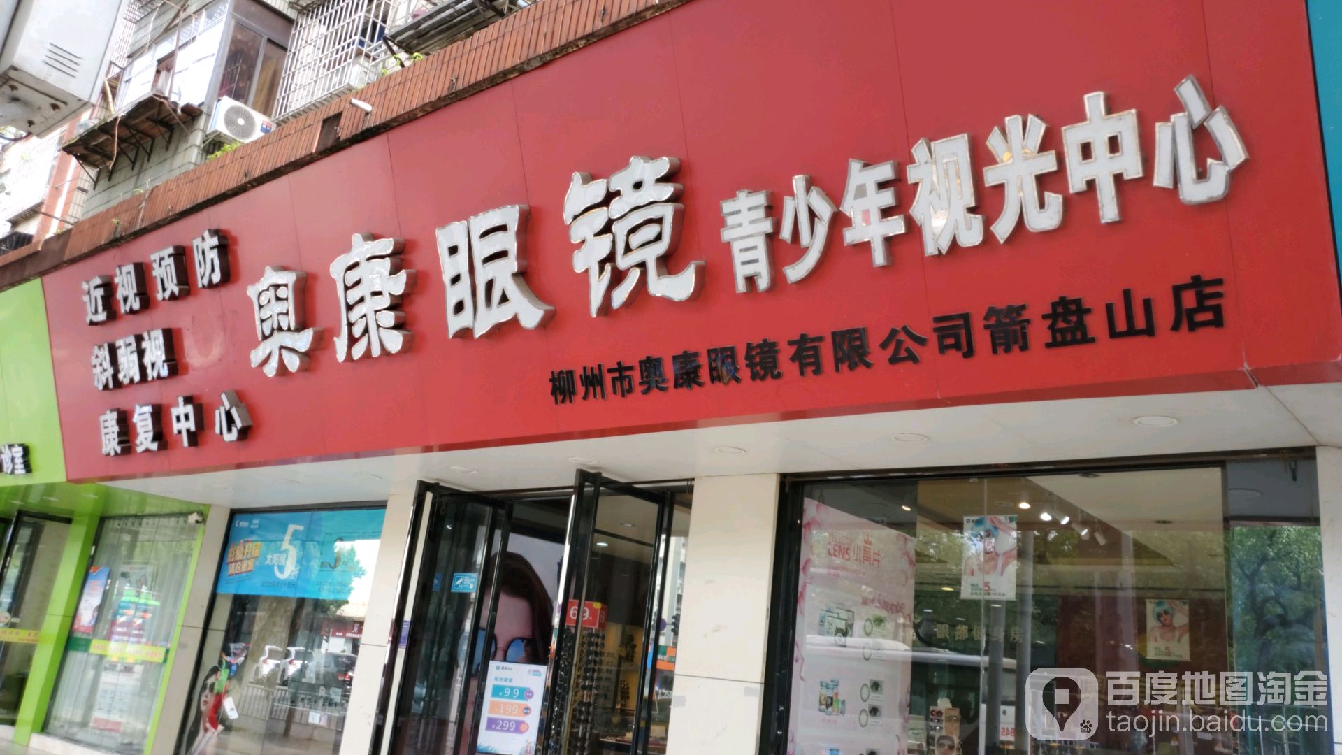 奥康眼镜青少年时光中心(箭盘山专业店)