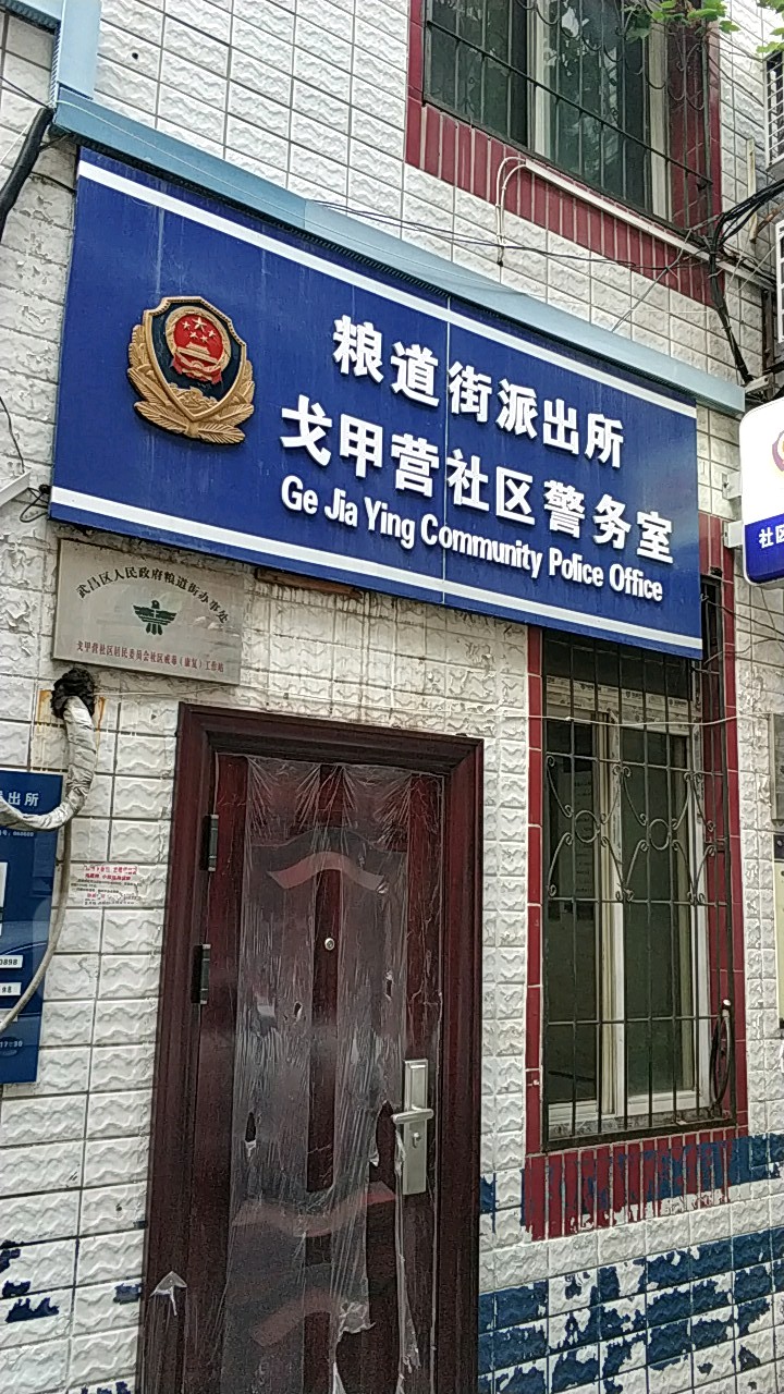 粮道街派出所(戈甲营社区警务室)                     地址:崇福山街