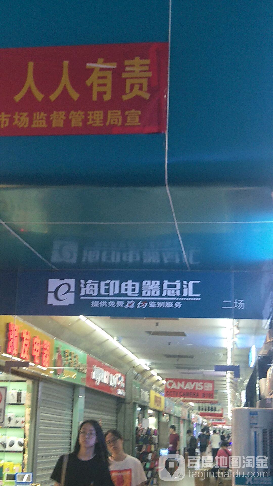 海印电器总汇(大沙头四马路店)