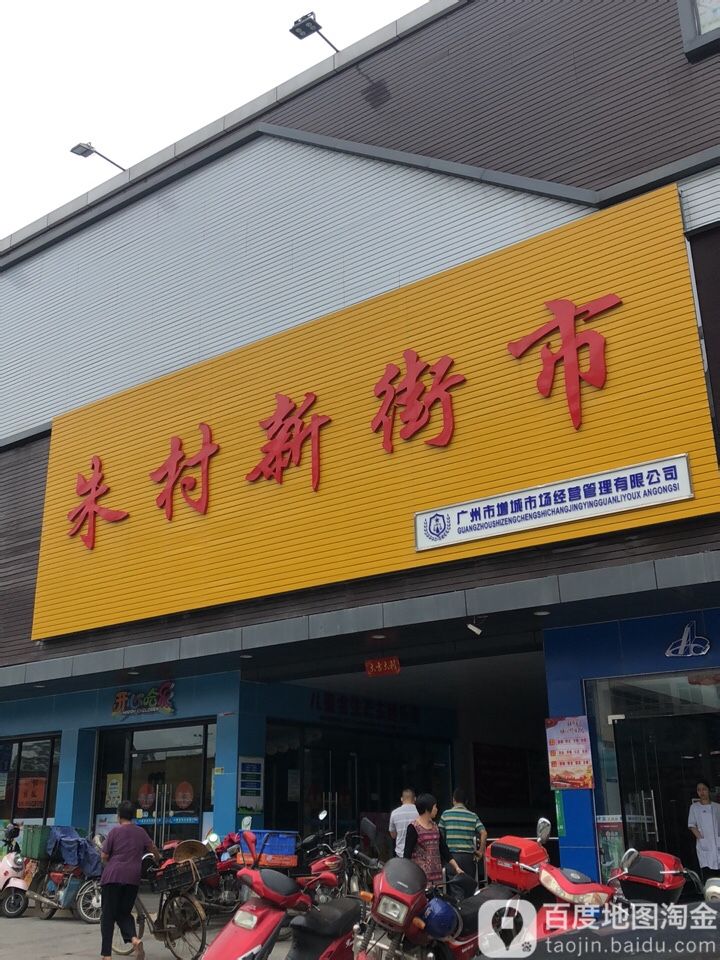 朱村新街市                             地址:广州市增城区广汕公路