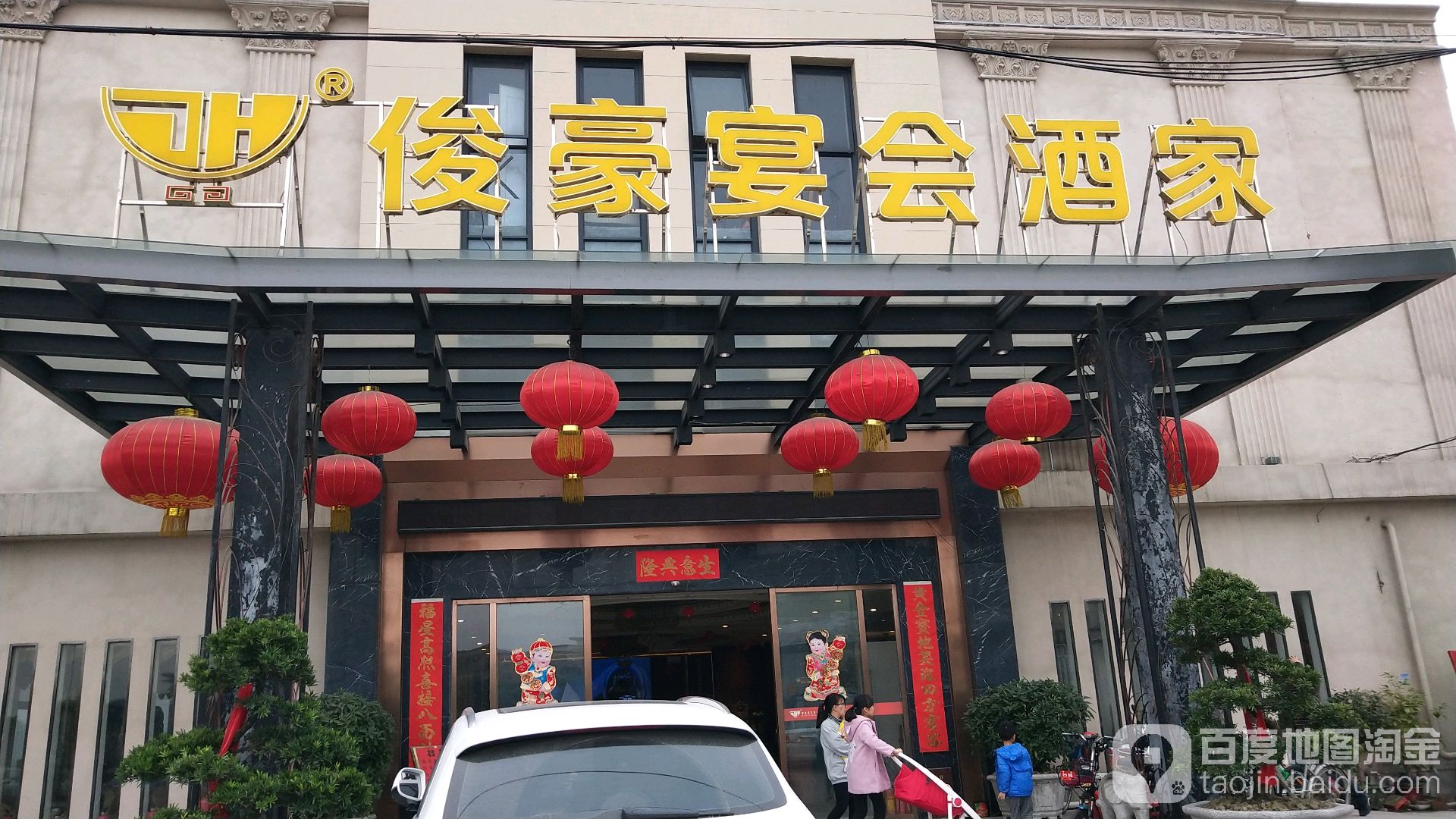 俊豪宴会酒家(顺德店)地址,订餐电话,商户详情,佛山