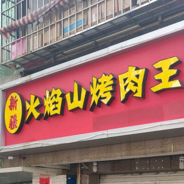 思明区 >> 美食 标签: 中餐馆 烧烤店 新疆菜美食餐馆 新疆火焰山烤肉