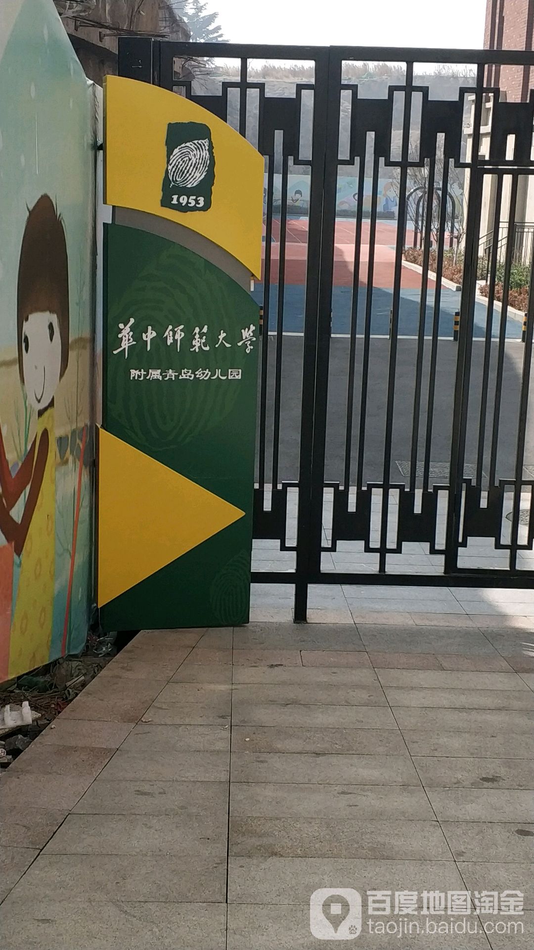 华中师范大学附属青岛幼儿园博风园