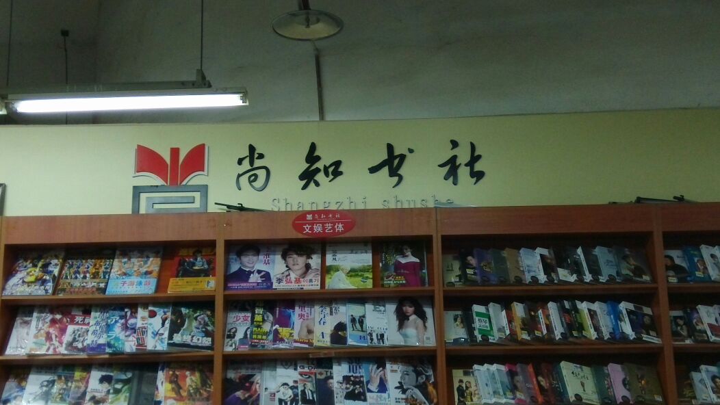 合川区标签: 书店 购物 商铺  尚知书社(重百合川