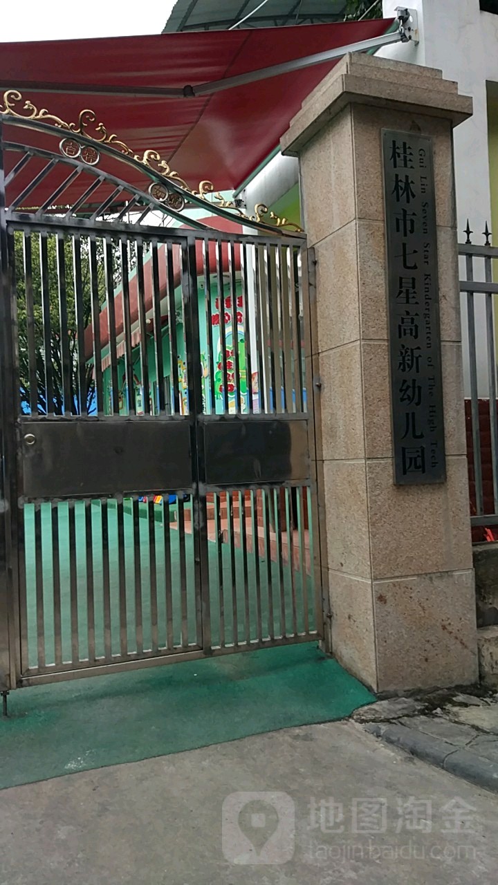 桂林市七星高新幼儿园