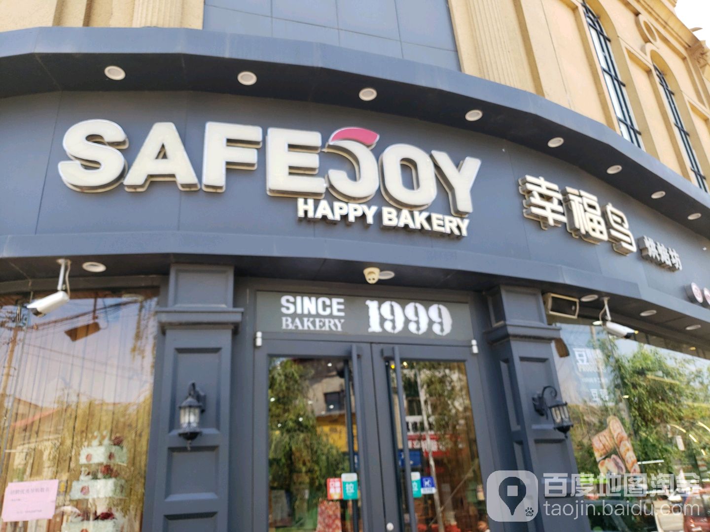 魏县 >> 美食 标签: 蛋糕店 蛋糕 甜品 美食 幸福鸟烘培坊(东壁西路店