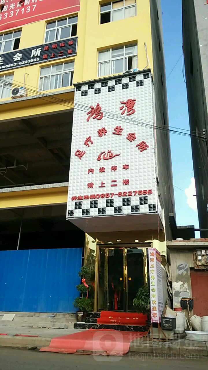 鸿湾足疗养生会所