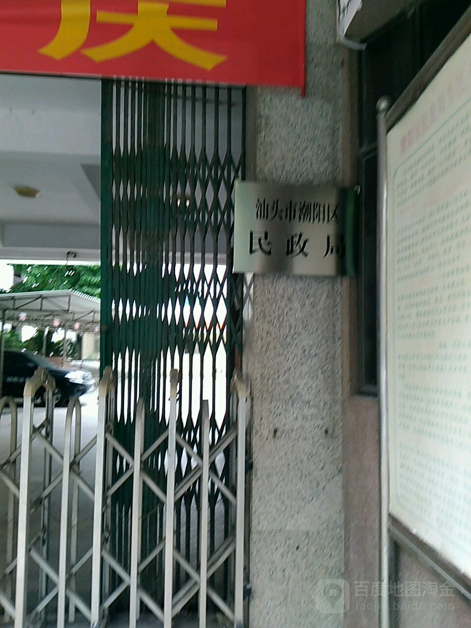 汕头市潮阳区民政局